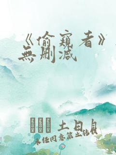 《偷窥者》韩漫无删减