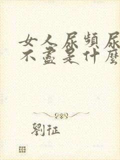 女人尿频尿痛尿不尽是什么原因