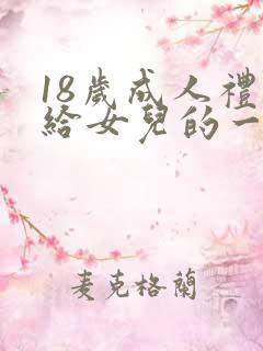 18岁成人礼写给女儿的一封信