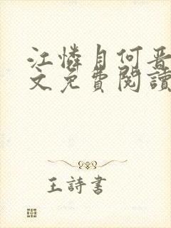 江怜月何晋飞全文免费阅读