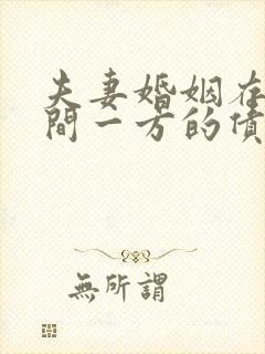 夫妻婚姻存续期间一方的债务离婚怎么判