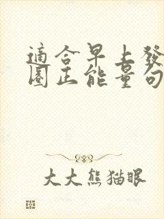 适合早上发朋友圈正能量句子