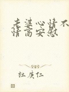 老婆心情不好高情商安慰