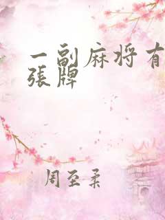 一副麻将有多少张牌