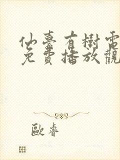 仙台有树电视剧免费播放观看