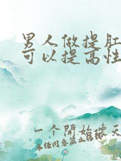 男人做提肛运动可以提高性功能吗