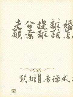 老公提离婚我不愿意离该怎样挽救