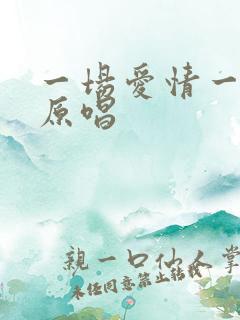 一场爱情一场梦原唱