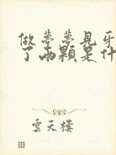 做梦梦见牙齿掉了两颗是什么预兆