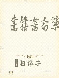 夸胖女人漂亮的高情商句子