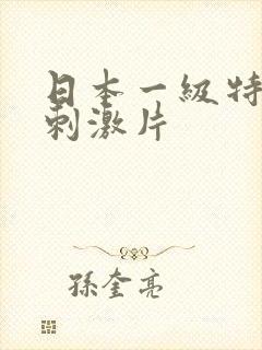 日本一级特黄特刺激片