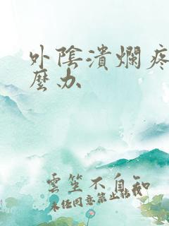 外阴溃烂疼痛怎么办