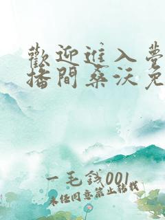 欢迎进入梦魇直播间桑沃免费阅读