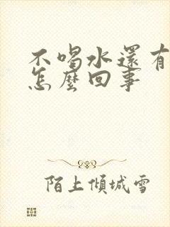 不喝水还有尿是怎么回事