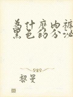 为什么内裤上有黑色的分泌物