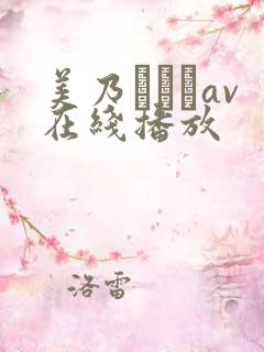 美乃すずめav在线播放