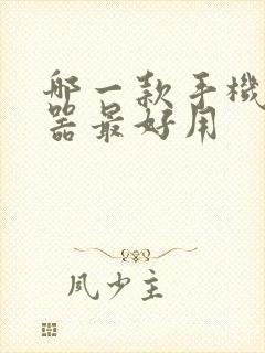 哪一款手机浏览器最好用