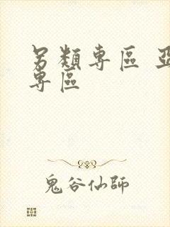 另类专区 亚洲专区