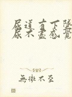 尿道有下坠感有尿不尽感觉