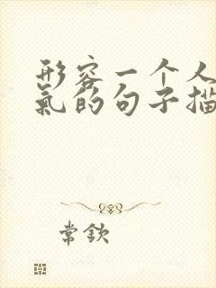 形容一个人很生气的句子描写