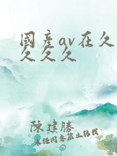 国产av在久久久久久