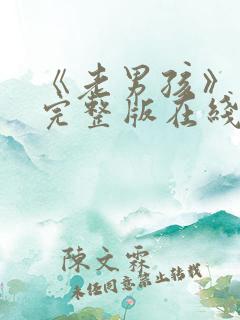 《老男孩》电影完整版在线观看美版