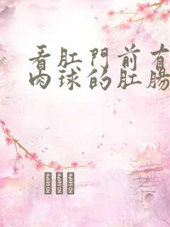 看肛门前有个小肉球的肛肠医院