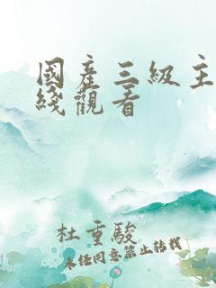 国产三级主播在线观看