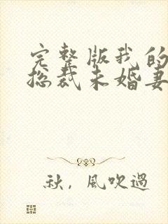 完整版我的冰山总裁未婚妻