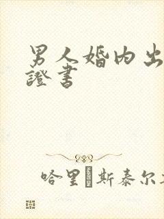 男人婚内出轨保证书