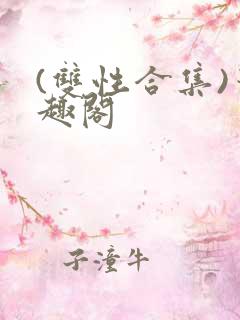 (双性合集)笔趣阁