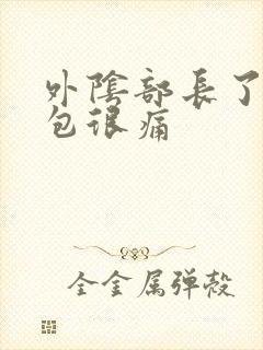 外阴部长了一个包很痛