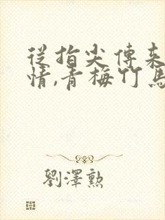 从指尖传来的热情,青梅竹马是消防员