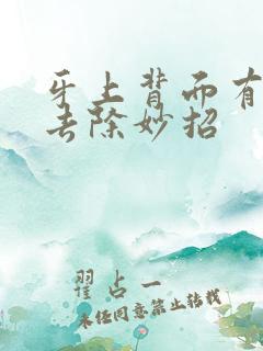 牙上背面有黑渍去除妙招