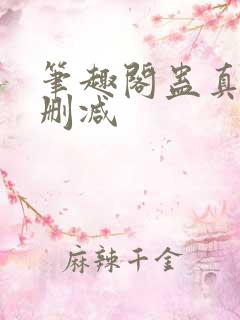 笔趣阁蛊真人无删减