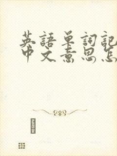 英语单词记不住中文意思怎么办