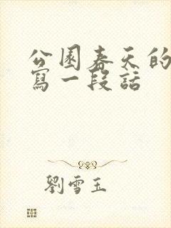 公园春天的景色写一段话