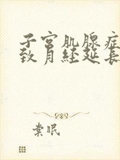 子宫肌腺症会导致月经延长吗