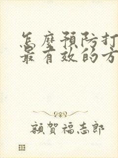 怎么预防打呼噜最有效的方法