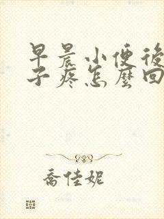 早晨小便后小肚子疼怎么回事