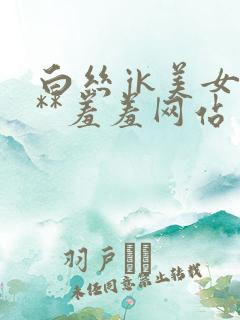 白丝jk美女爆**羞羞网站