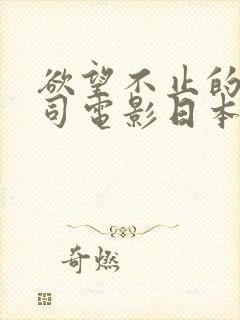 欲望不止的女上司电影日本