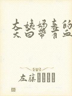 大姨妈来的前两天白带有血丝