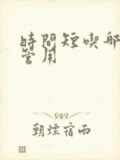 时间短吃哪个药管用