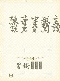 陈萧穿越主角小说免费阅读全文