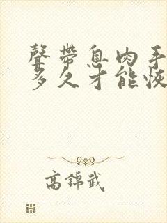 声带息肉手术要多久才能恢复