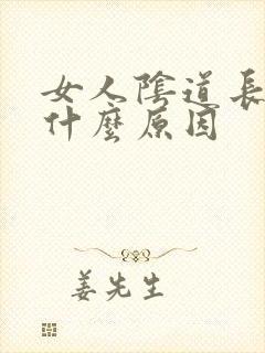 女人阴道长疣是什么原因