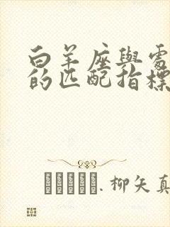 白羊座与处女座的匹配指标