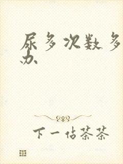 尿多次数多怎么办