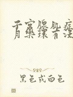 子宫腺肌症带曼月乐环有没有副作用